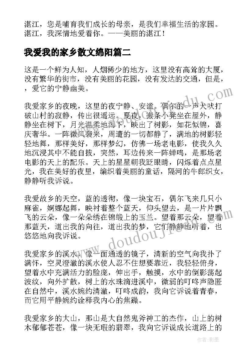 我爱我的家乡散文绵阳 我爱我的家乡(优秀15篇)