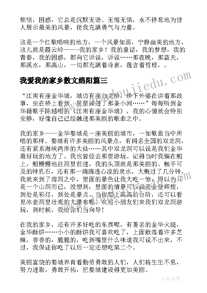 我爱我的家乡散文绵阳 我爱我的家乡(优秀15篇)