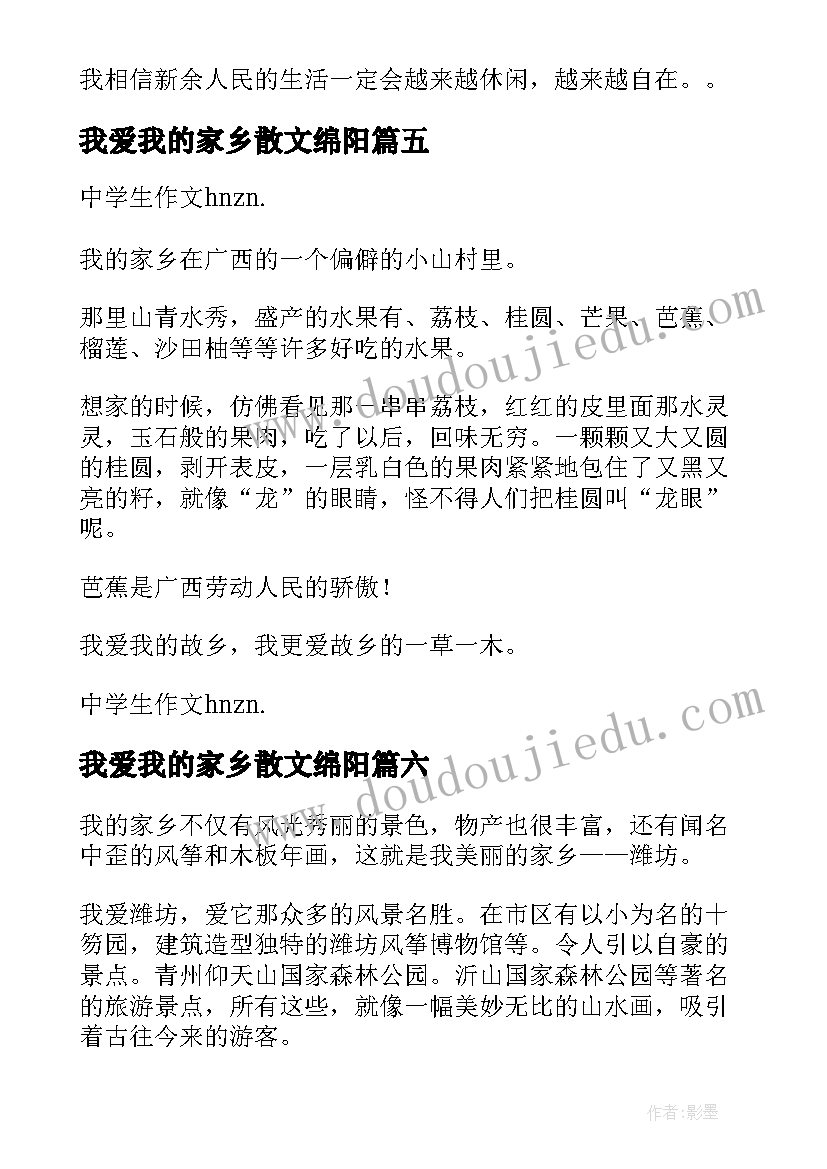 我爱我的家乡散文绵阳 我爱我的家乡(优秀15篇)