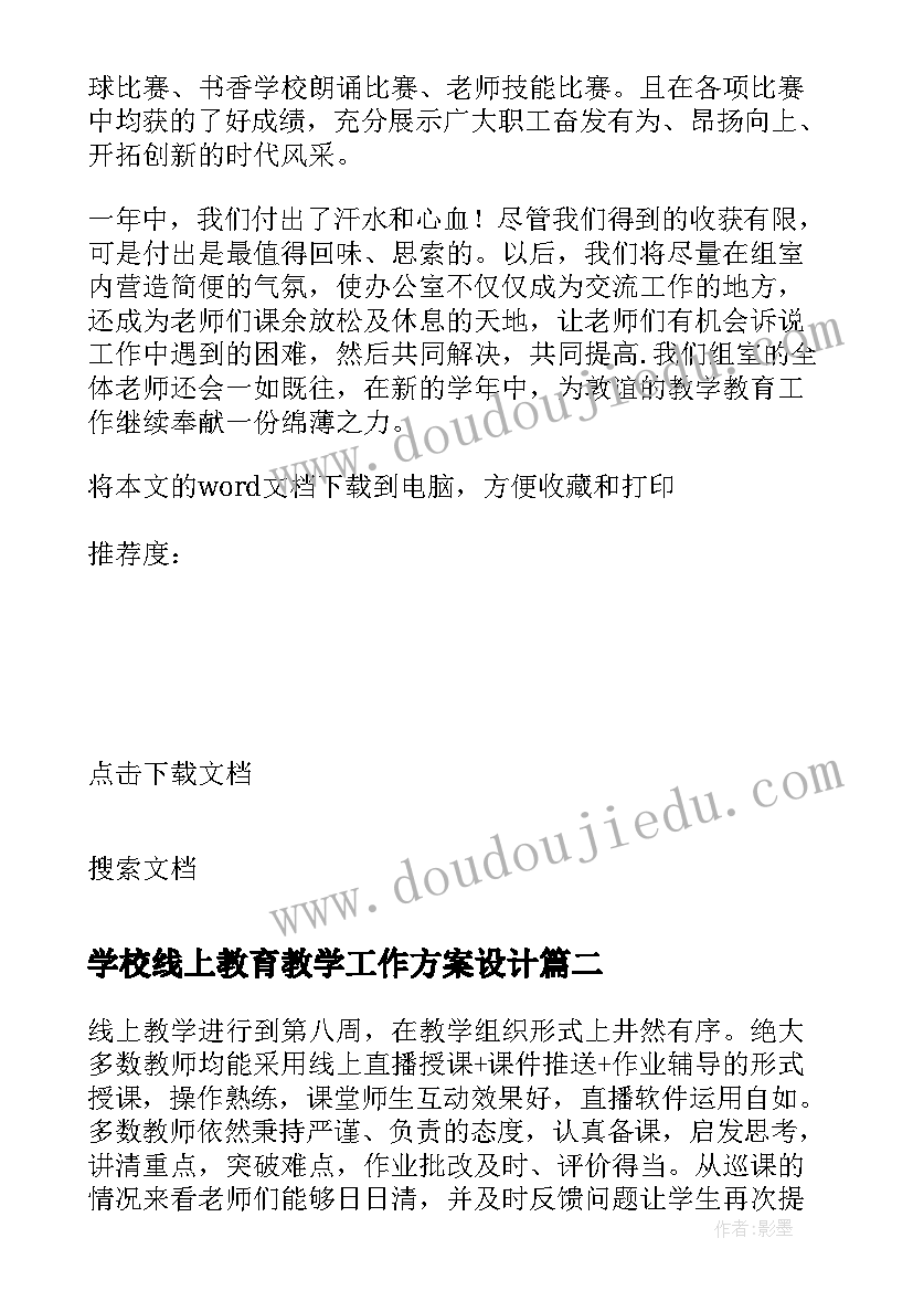 最新学校线上教育教学工作方案设计 学校教育教学工作方案(大全8篇)