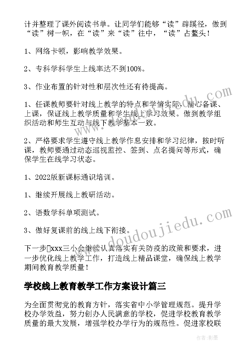 最新学校线上教育教学工作方案设计 学校教育教学工作方案(大全8篇)