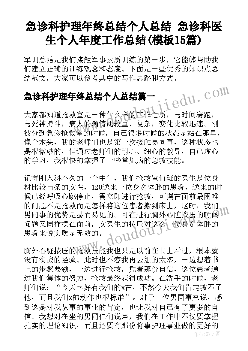 急诊科护理年终总结个人总结 急诊科医生个人年度工作总结(模板15篇)