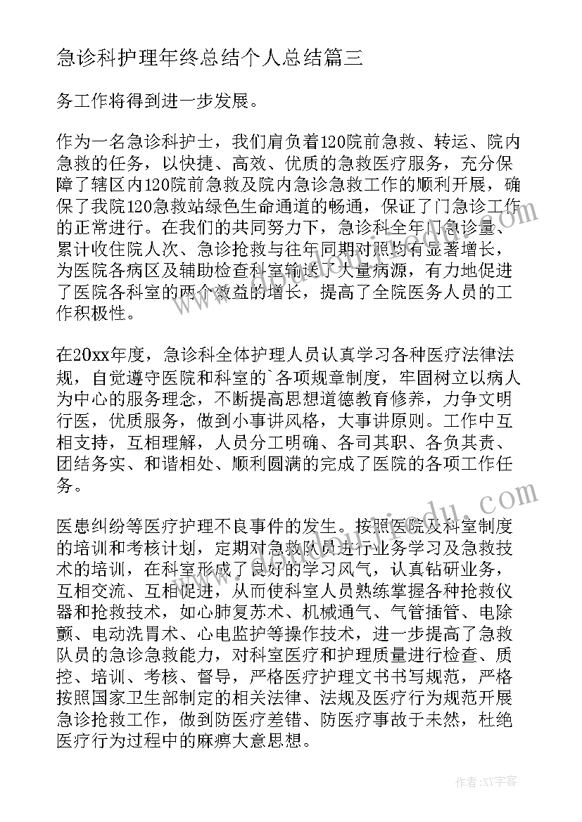 急诊科护理年终总结个人总结 急诊科医生个人年度工作总结(模板15篇)