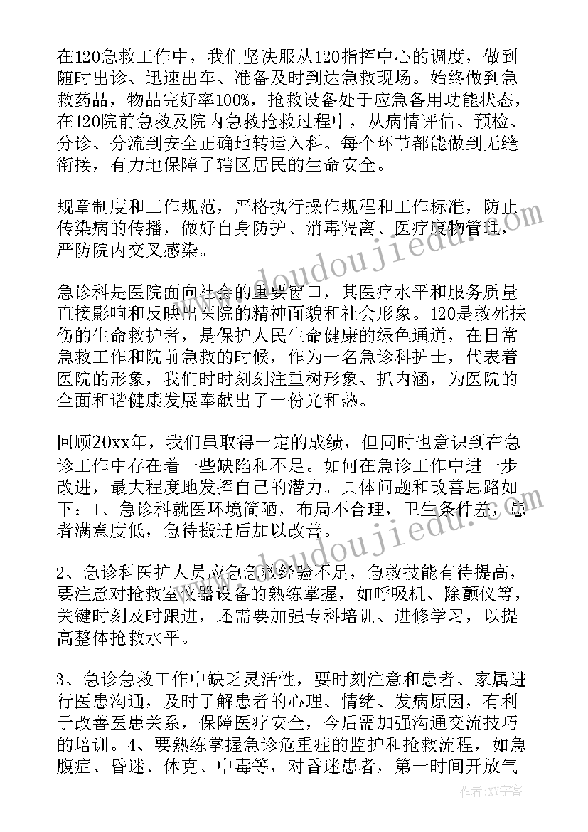 急诊科护理年终总结个人总结 急诊科医生个人年度工作总结(模板15篇)