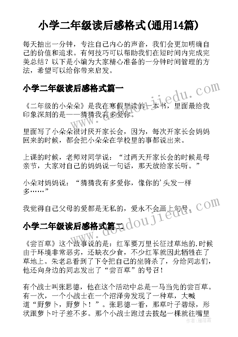 小学二年级读后感格式(通用14篇)