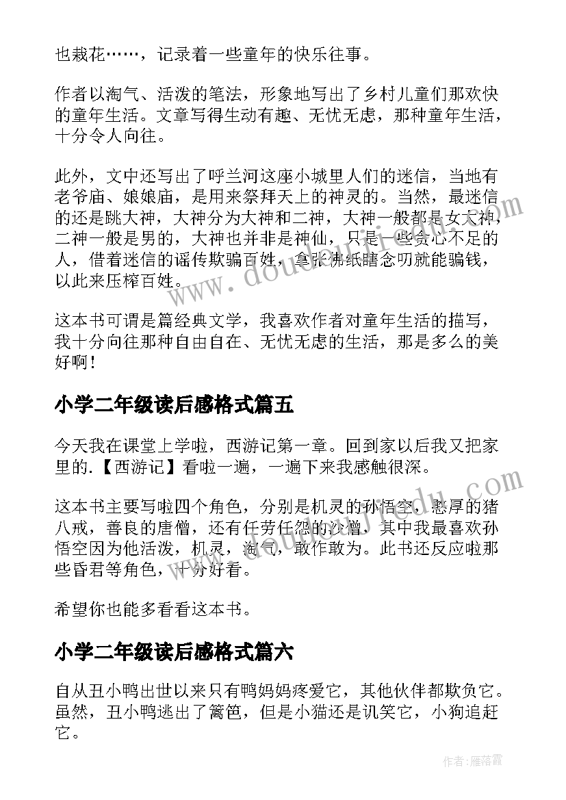 小学二年级读后感格式(通用14篇)