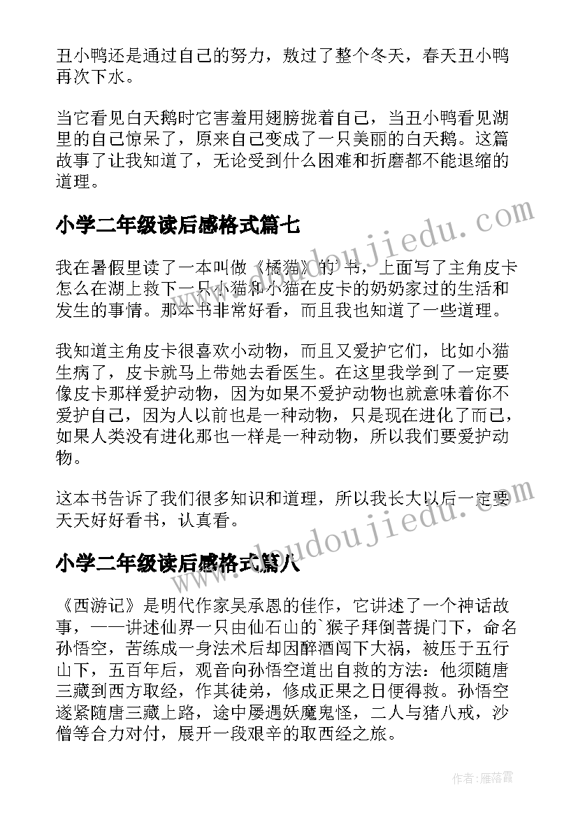 小学二年级读后感格式(通用14篇)