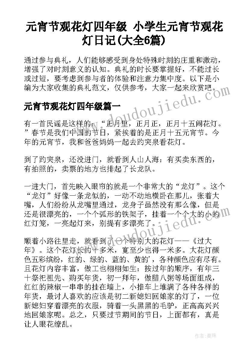 元宵节观花灯四年级 小学生元宵节观花灯日记(大全6篇)