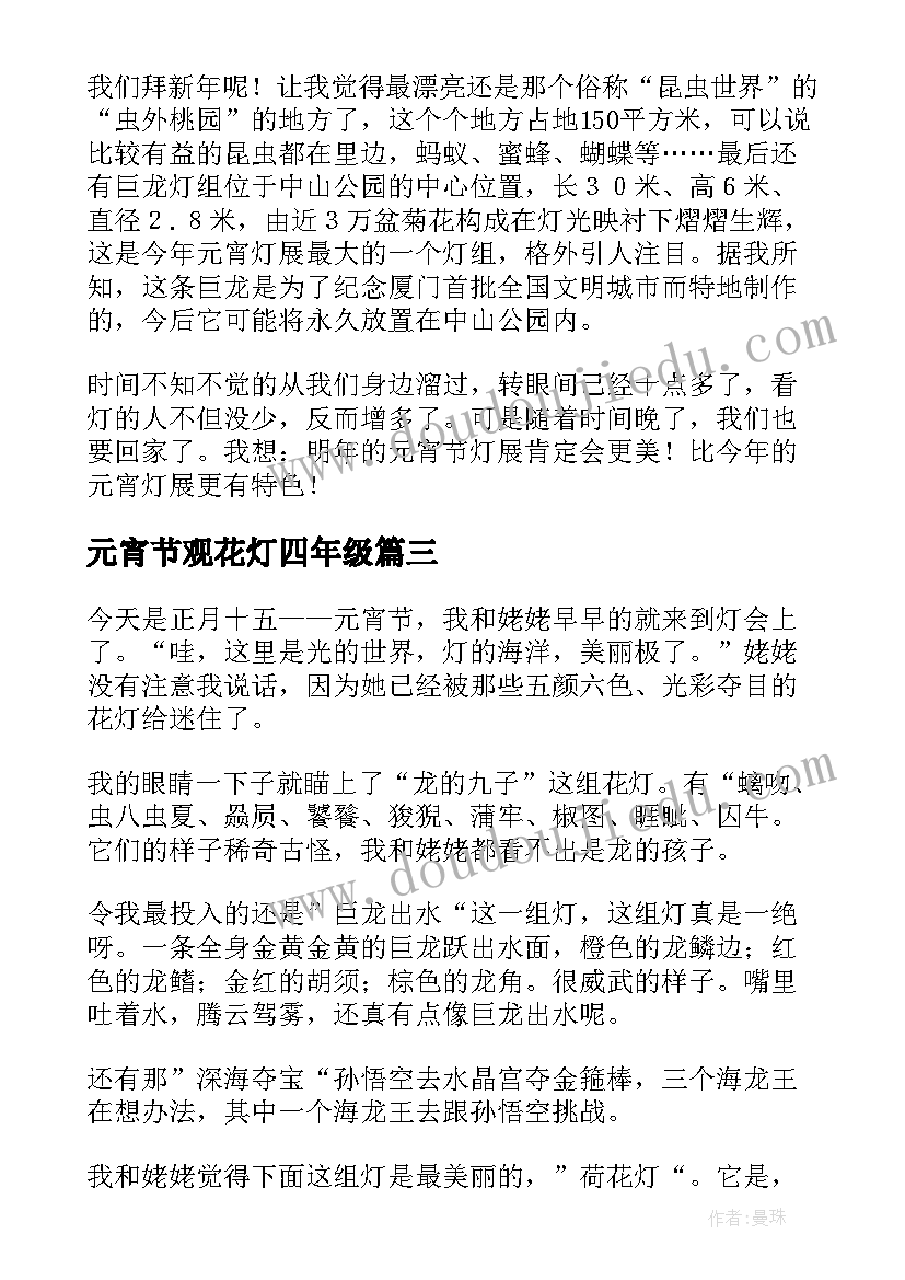 元宵节观花灯四年级 小学生元宵节观花灯日记(大全6篇)