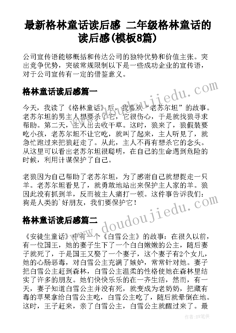 最新格林童话读后感 二年级格林童话的读后感(模板8篇)