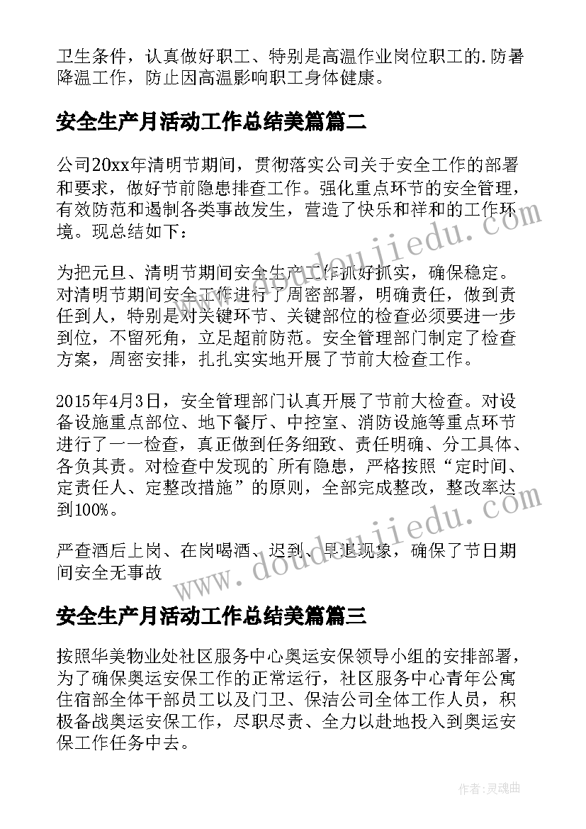 2023年安全生产月活动工作总结美篇(大全11篇)