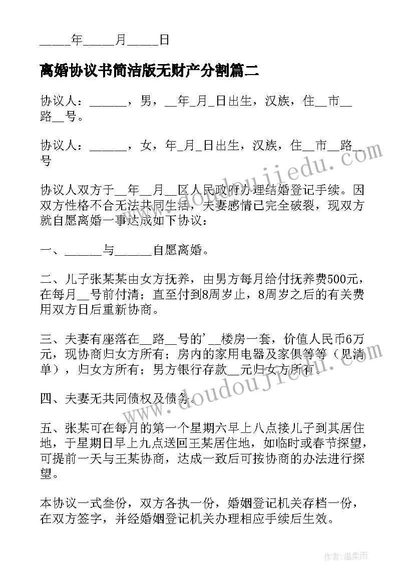 最新离婚协议书简洁版无财产分割(优秀13篇)