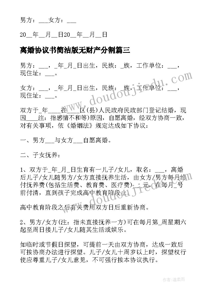 最新离婚协议书简洁版无财产分割(优秀13篇)