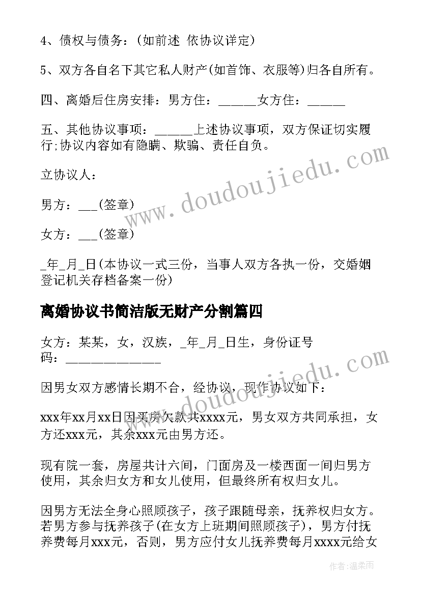 最新离婚协议书简洁版无财产分割(优秀13篇)