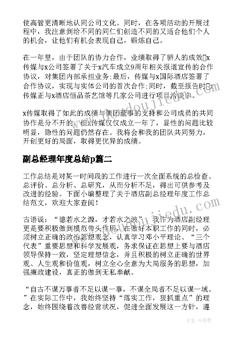 副总经理年度总结p(汇总8篇)