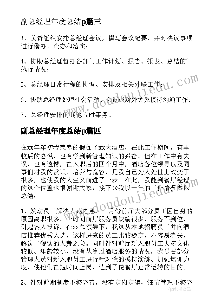 副总经理年度总结p(汇总8篇)