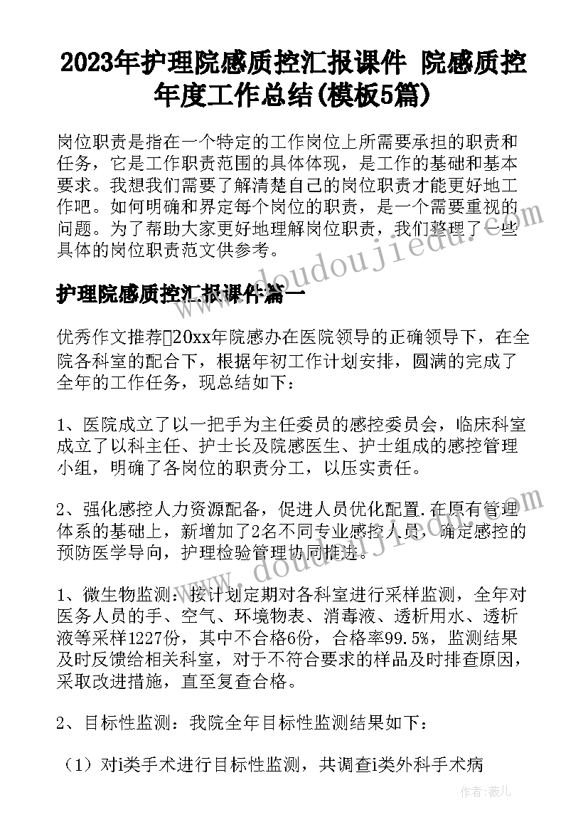 2023年护理院感质控汇报课件 院感质控年度工作总结(模板5篇)