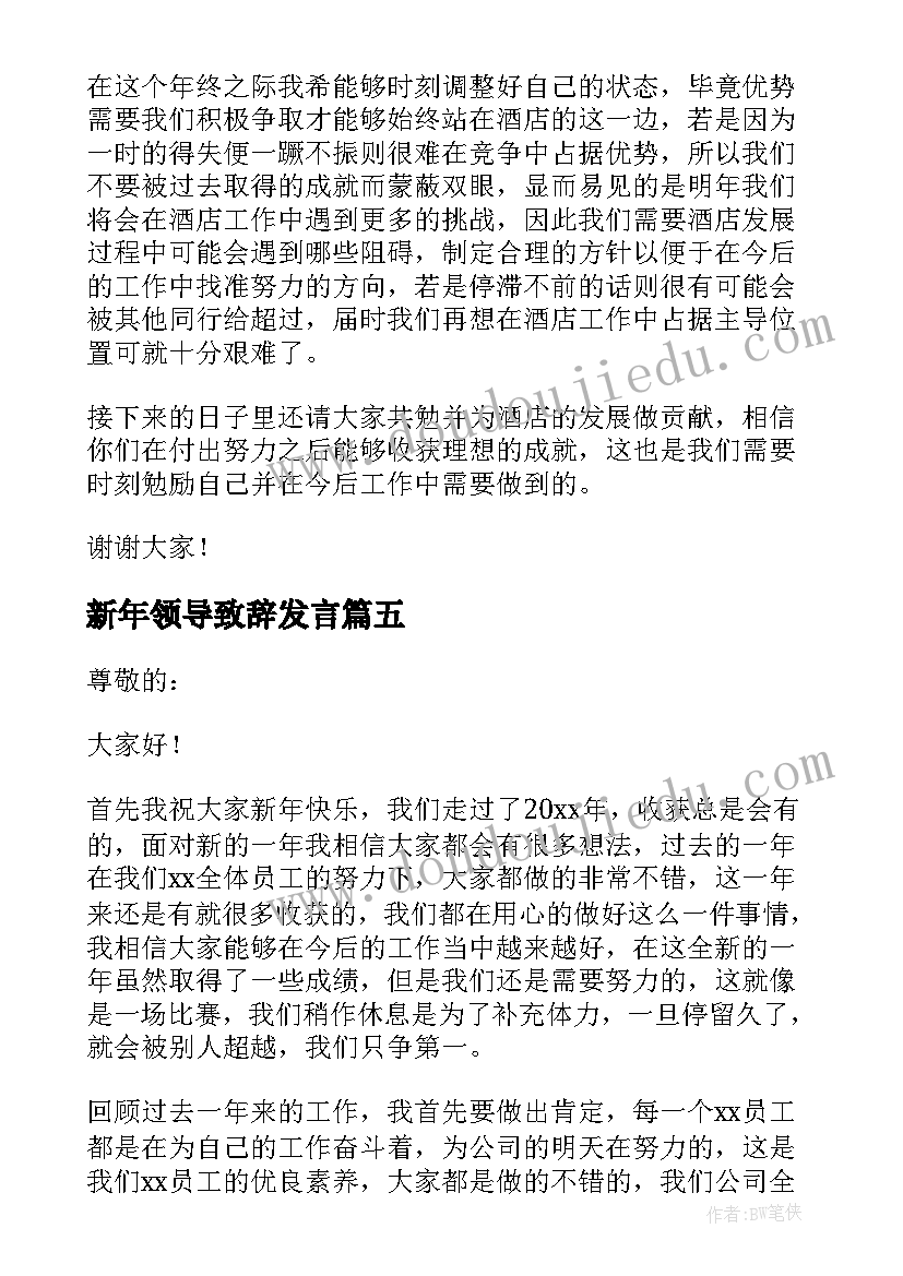 2023年新年领导致辞发言 领导新年的经典致辞(模板5篇)