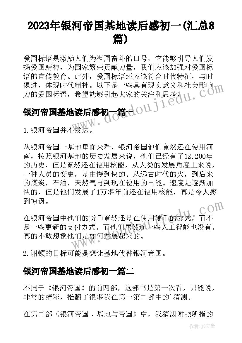 2023年银河帝国基地读后感初一(汇总8篇)