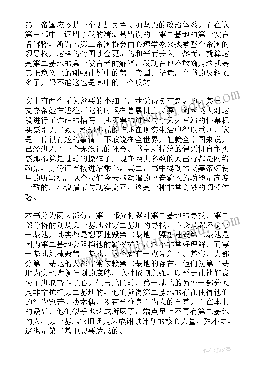 2023年银河帝国基地读后感初一(汇总8篇)