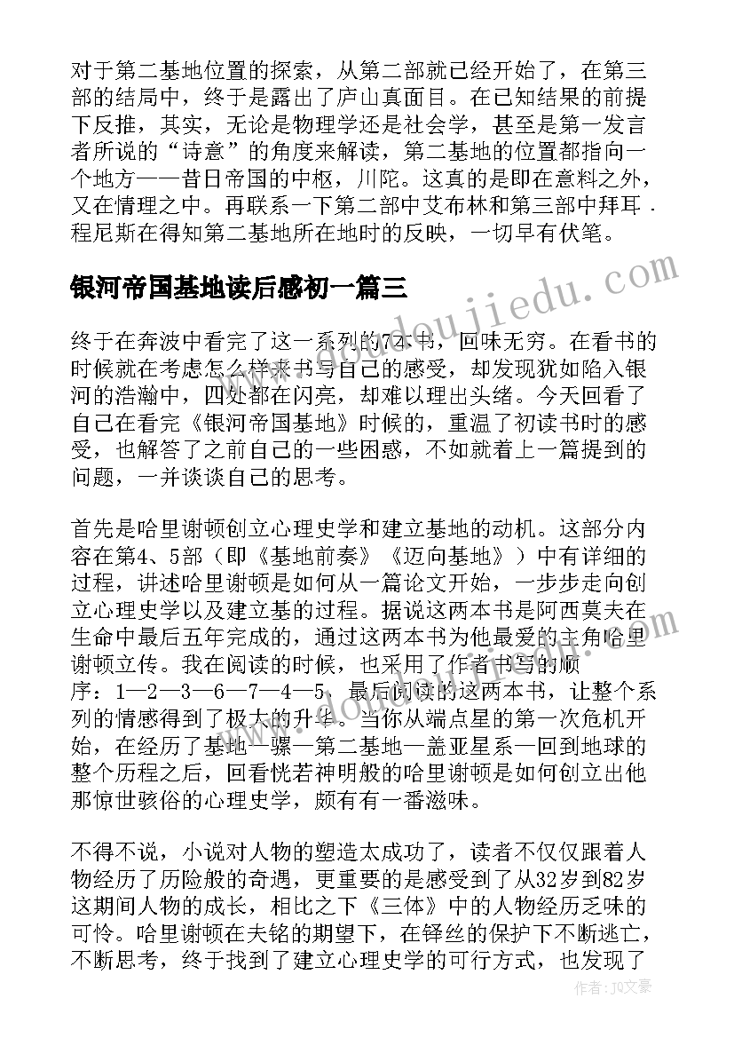 2023年银河帝国基地读后感初一(汇总8篇)