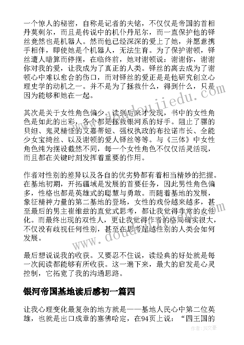 2023年银河帝国基地读后感初一(汇总8篇)