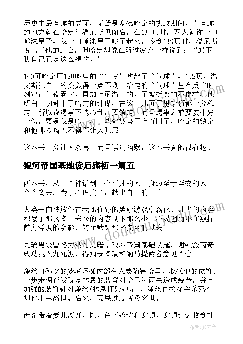 2023年银河帝国基地读后感初一(汇总8篇)