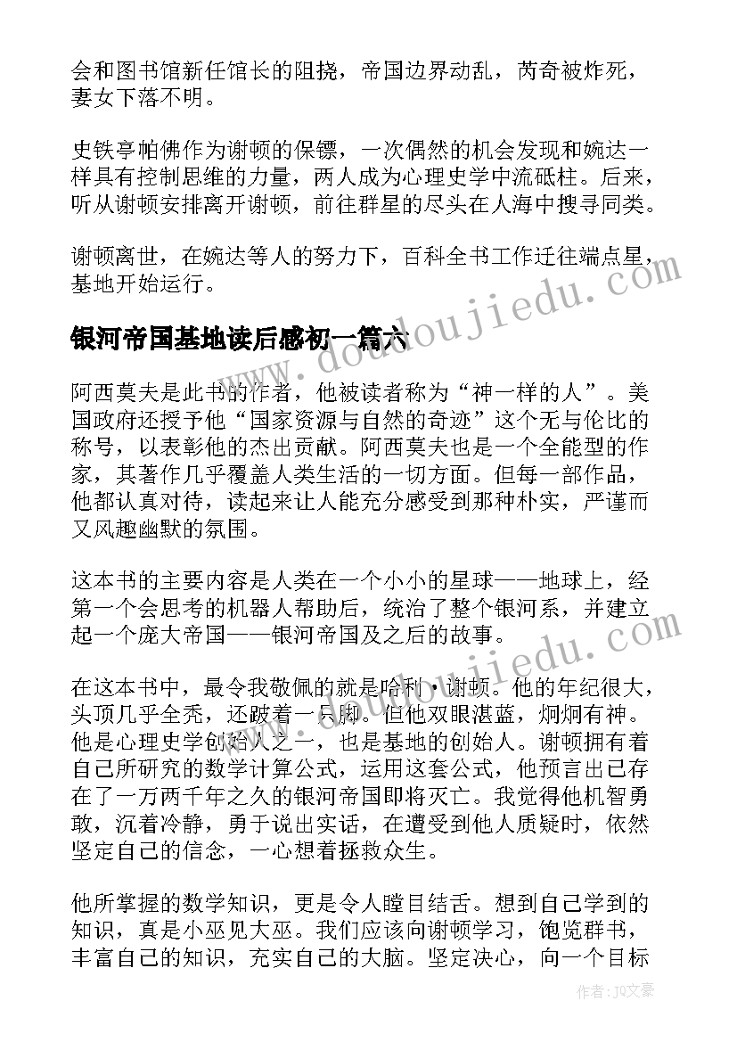 2023年银河帝国基地读后感初一(汇总8篇)