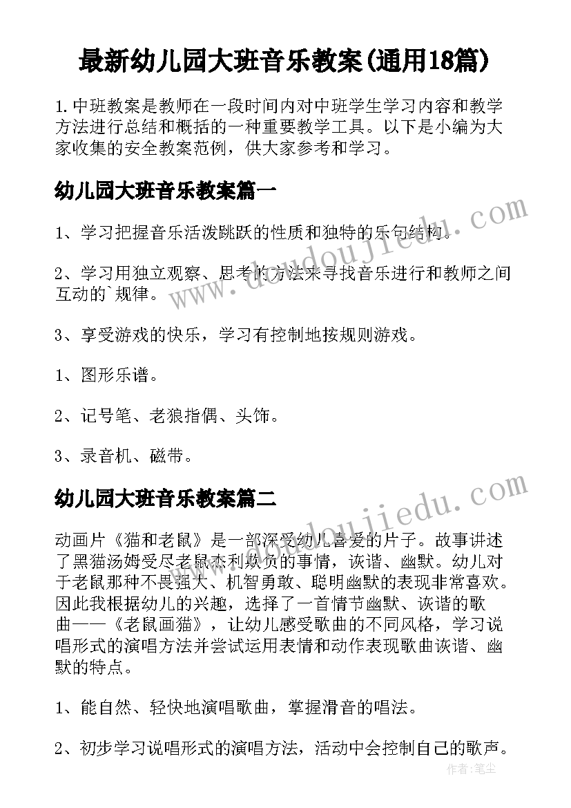 最新幼儿园大班音乐教案(通用18篇)