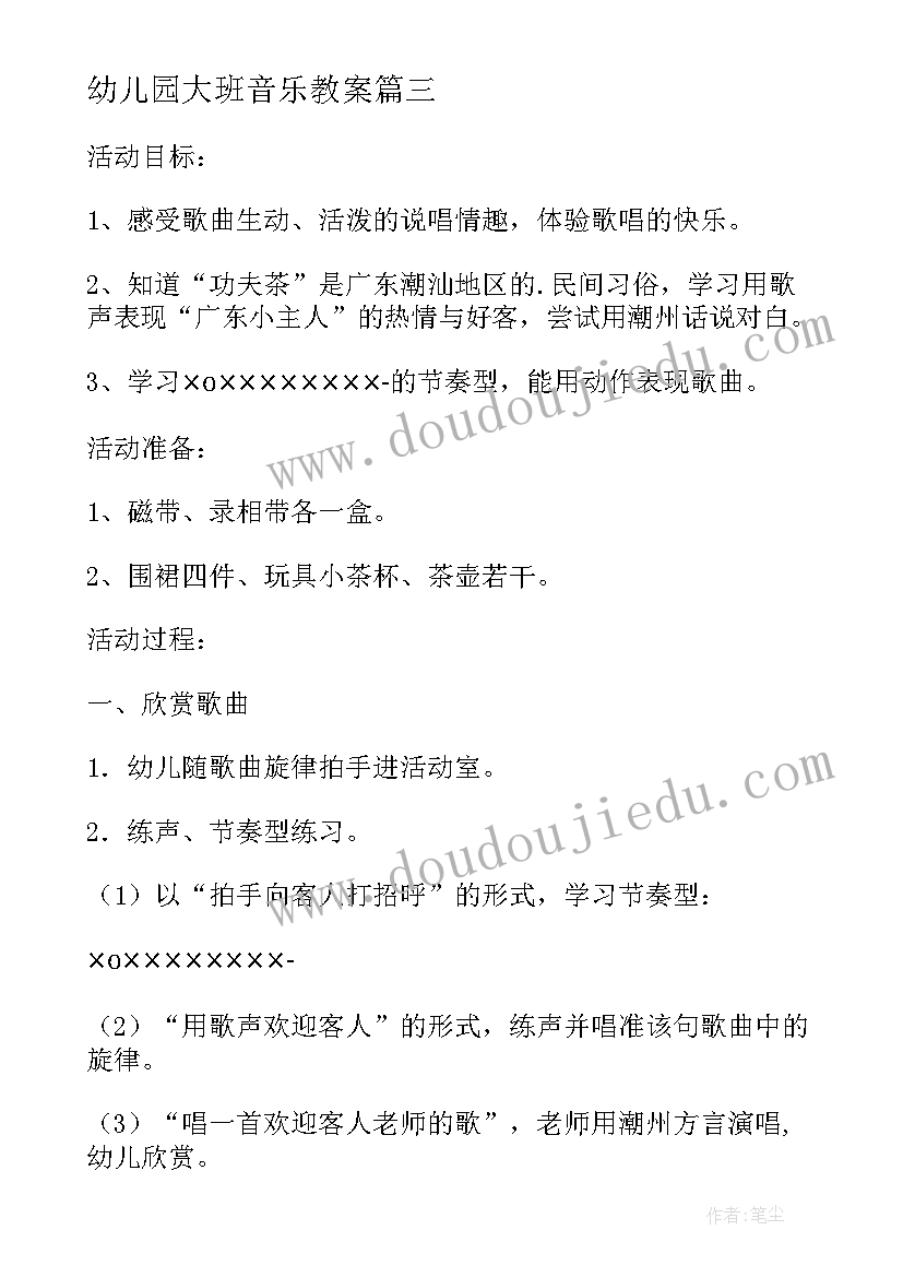 最新幼儿园大班音乐教案(通用18篇)