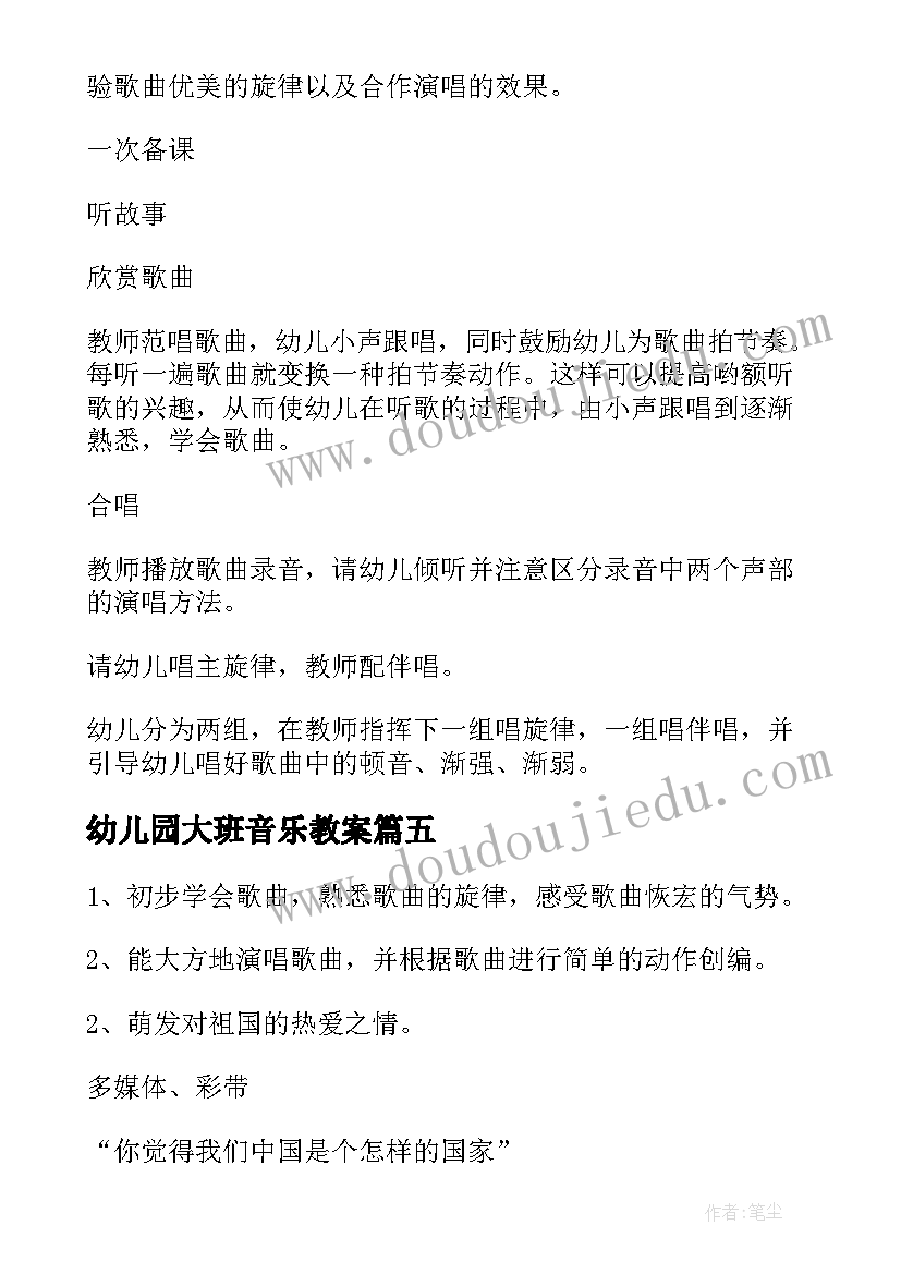 最新幼儿园大班音乐教案(通用18篇)