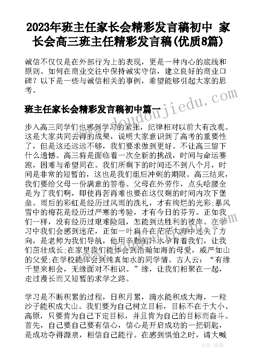 2023年班主任家长会精彩发言稿初中 家长会高三班主任精彩发言稿(优质8篇)