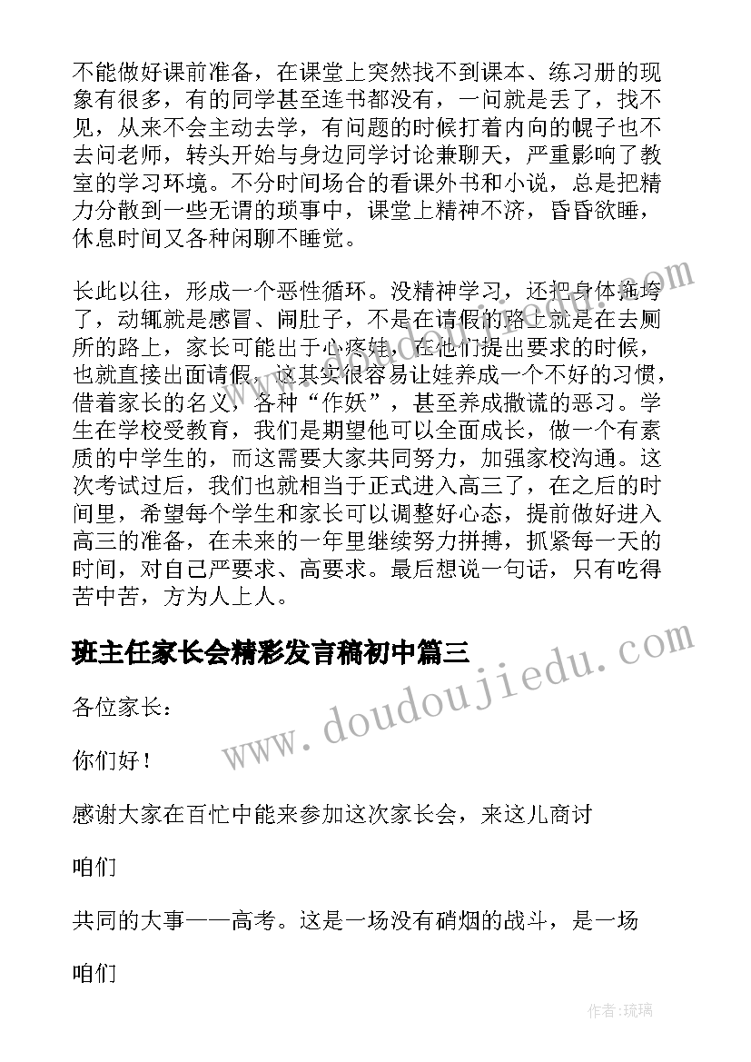 2023年班主任家长会精彩发言稿初中 家长会高三班主任精彩发言稿(优质8篇)