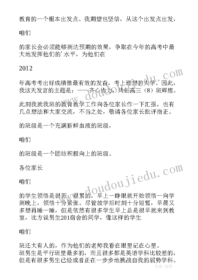 2023年班主任家长会精彩发言稿初中 家长会高三班主任精彩发言稿(优质8篇)