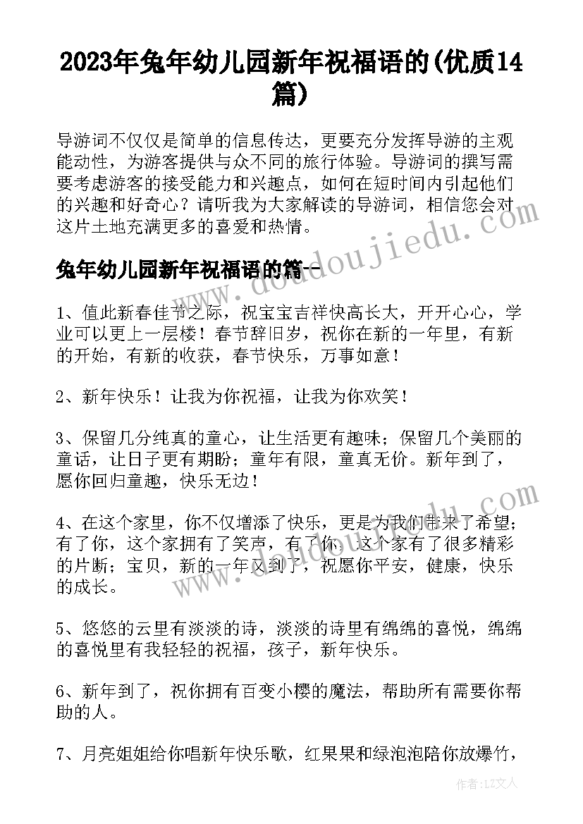 2023年兔年幼儿园新年祝福语的(优质14篇)