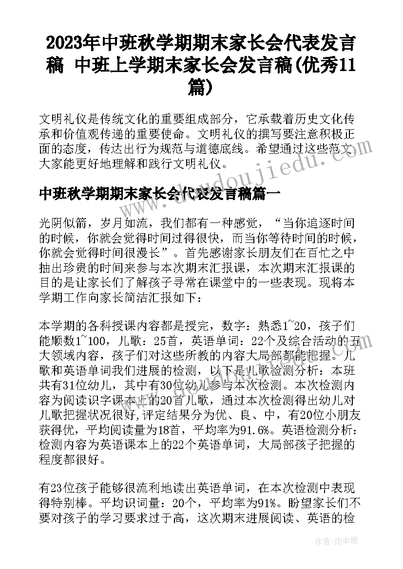 2023年中班秋学期期末家长会代表发言稿 中班上学期末家长会发言稿(优秀11篇)