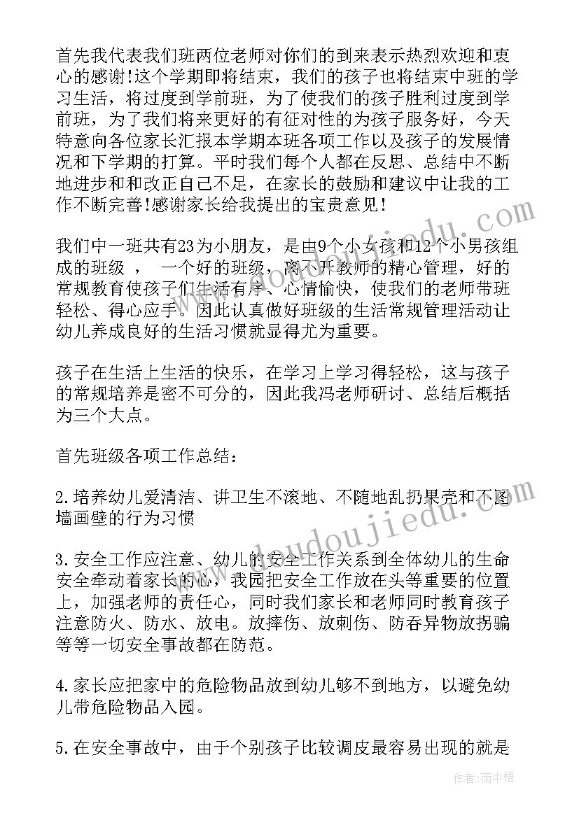 2023年中班秋学期期末家长会代表发言稿 中班上学期末家长会发言稿(优秀11篇)