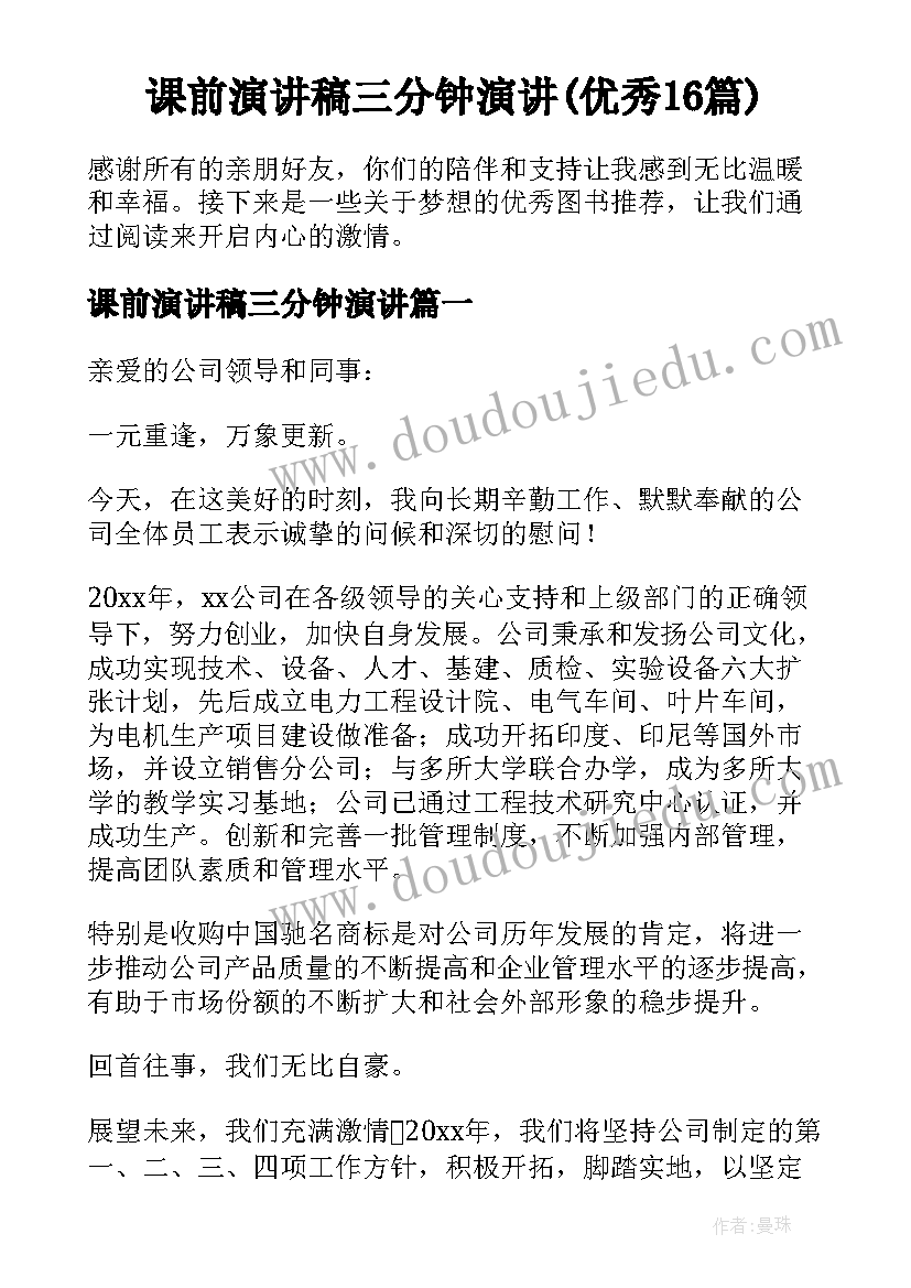 课前演讲稿三分钟演讲(优秀16篇)