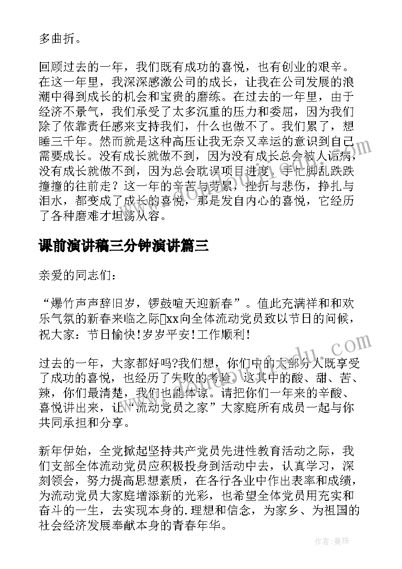 课前演讲稿三分钟演讲(优秀16篇)