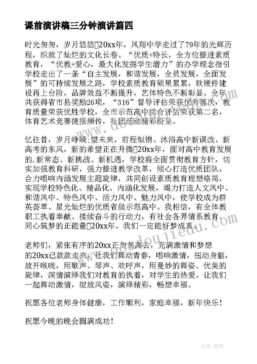 课前演讲稿三分钟演讲(优秀16篇)