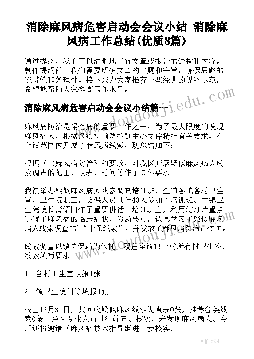 消除麻风病危害启动会会议小结 消除麻风病工作总结(优质8篇)