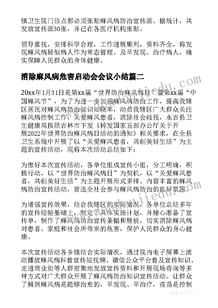 消除麻风病危害启动会会议小结 消除麻风病工作总结(优质8篇)