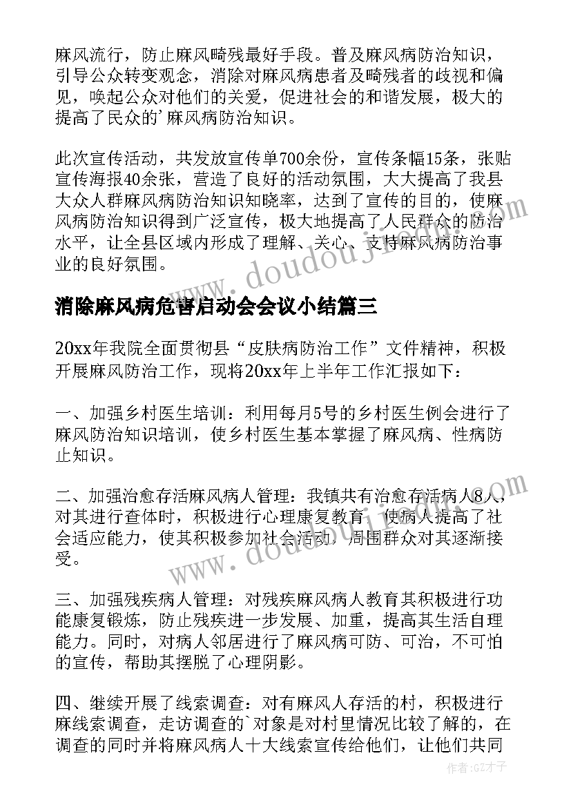 消除麻风病危害启动会会议小结 消除麻风病工作总结(优质8篇)