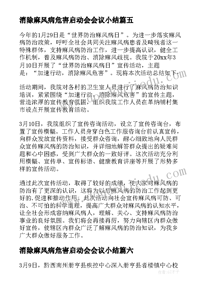 消除麻风病危害启动会会议小结 消除麻风病工作总结(优质8篇)