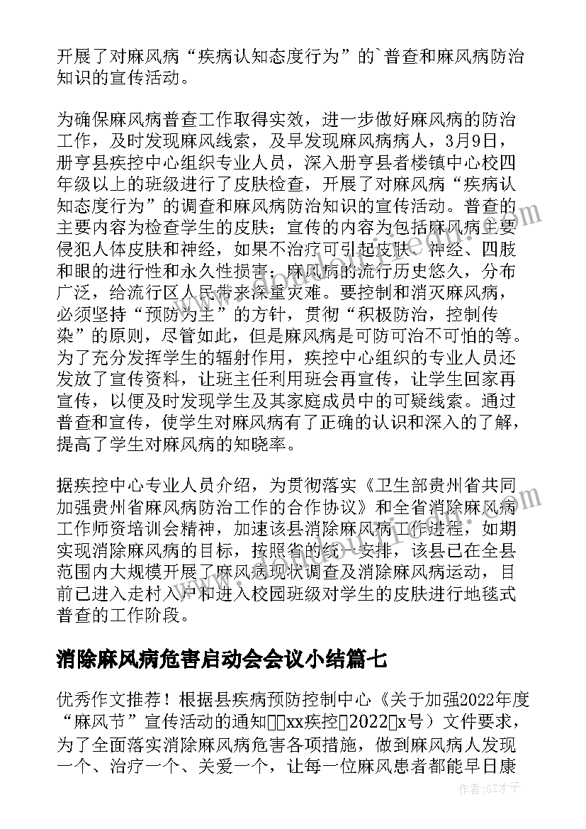 消除麻风病危害启动会会议小结 消除麻风病工作总结(优质8篇)