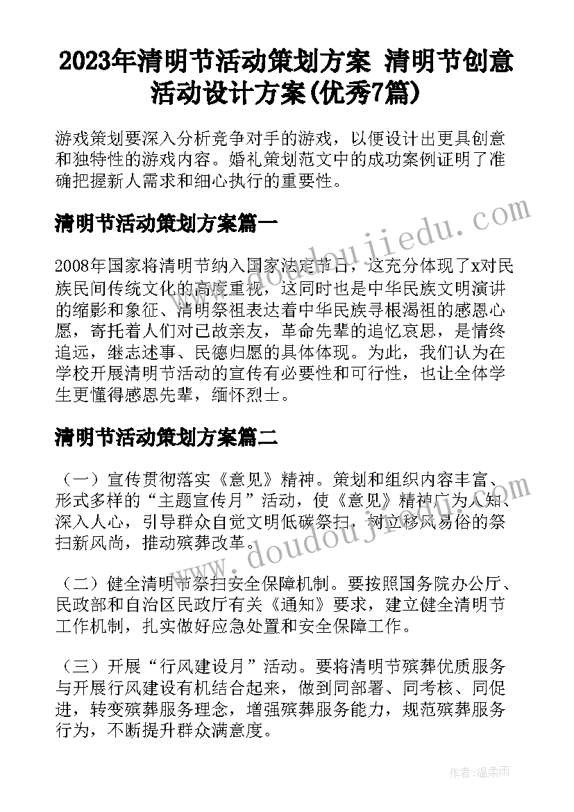 2023年清明节活动策划方案 清明节创意活动设计方案(优秀7篇)