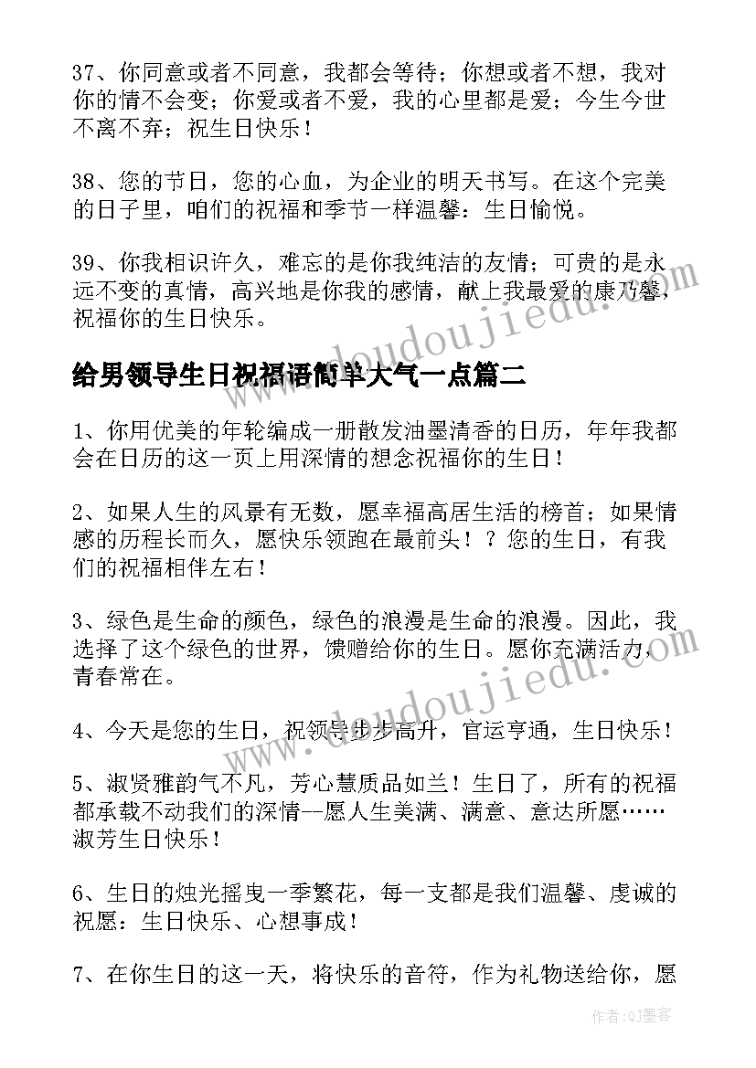 2023年给男领导生日祝福语简单大气一点 领导生日祝福语(通用17篇)