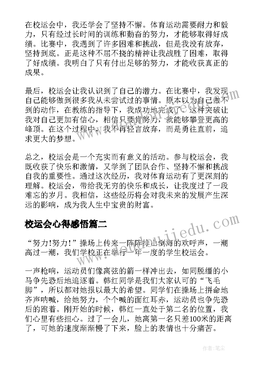 2023年校运会心得感悟(大全9篇)