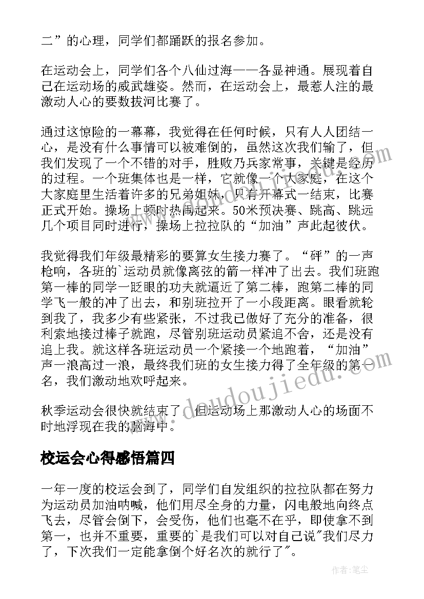 2023年校运会心得感悟(大全9篇)