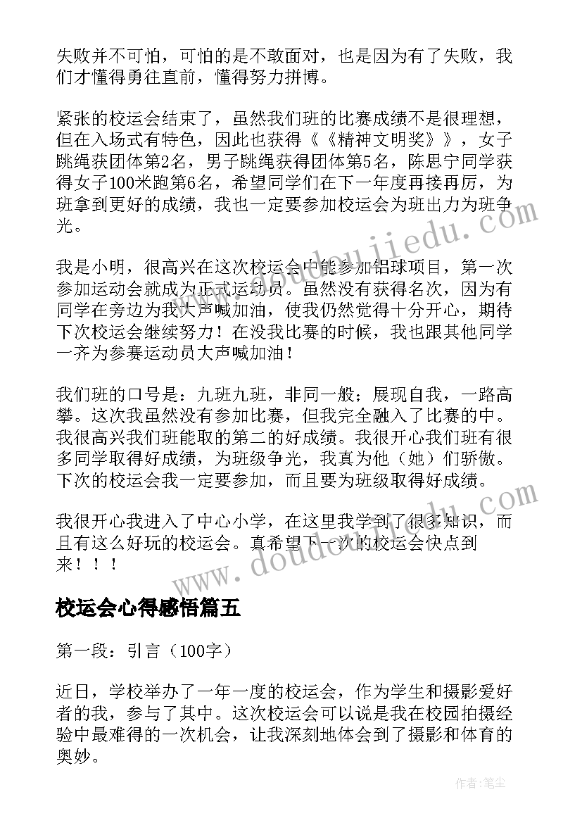 2023年校运会心得感悟(大全9篇)